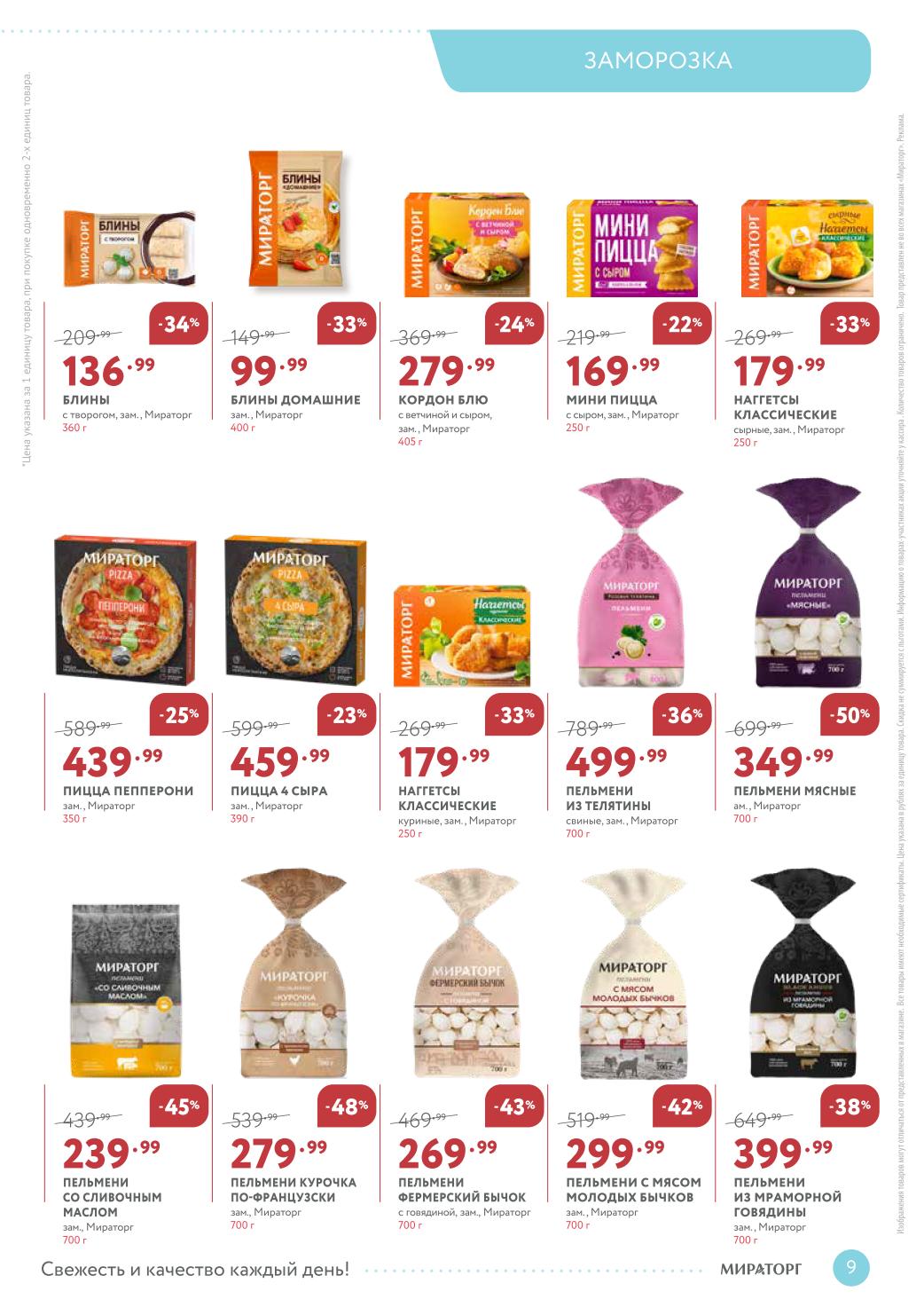 Замороженные полуфабрикаты: Пельмени из мраморной говядины - 399р, пицца Пепперони - 439р, блины с творогом - 136р. Скидки до 50%. Выгодно и удобно.